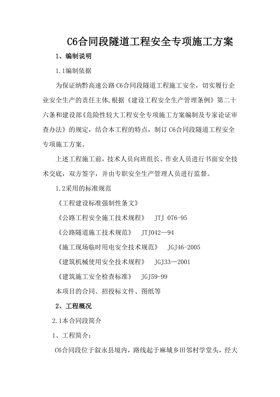 C6合同段隧道工程安全专项施工方案_第1页