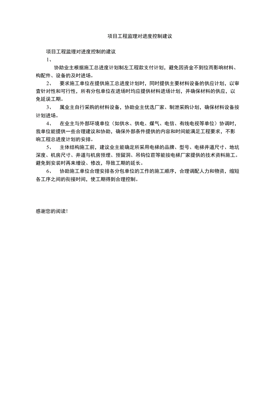 项目工程监理对进度控制建议_第1页