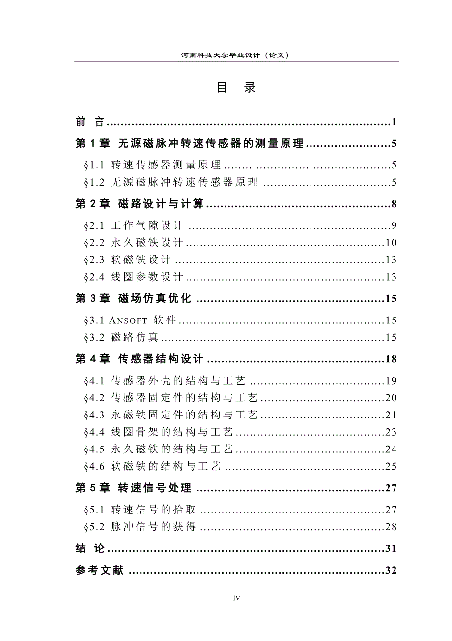 无源磁脉冲转速传感器设计 毕业设计_第4页