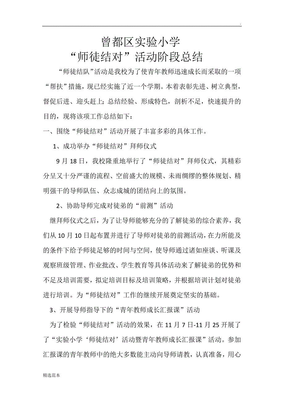 师徒结对学校总结.doc_第1页