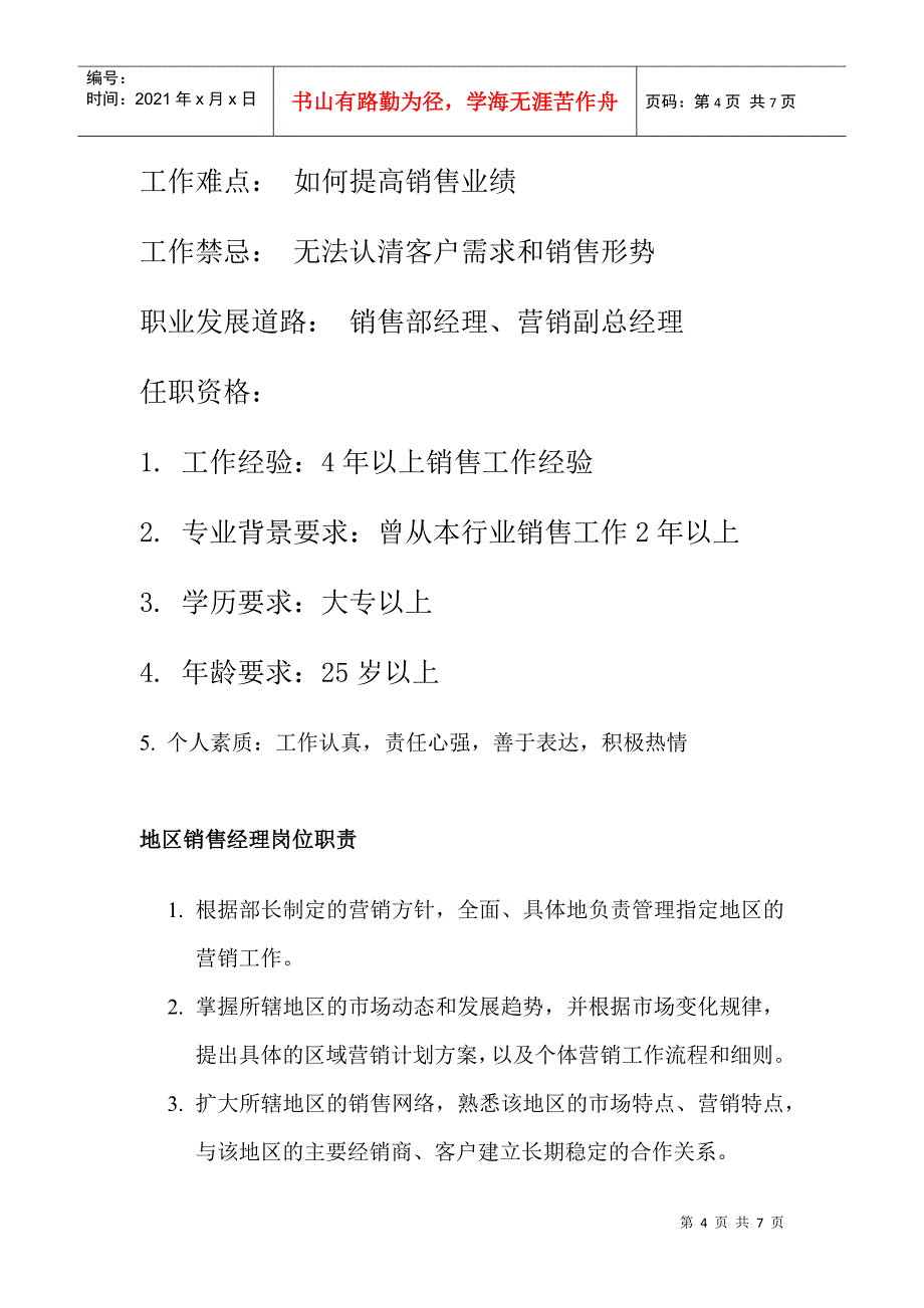 销售部岗位职责及职务分析_第4页