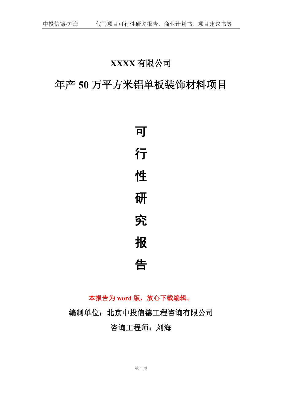 年产50万平方米铝单板装饰材料项目可行性研究报告写作模板-立项备案_第1页