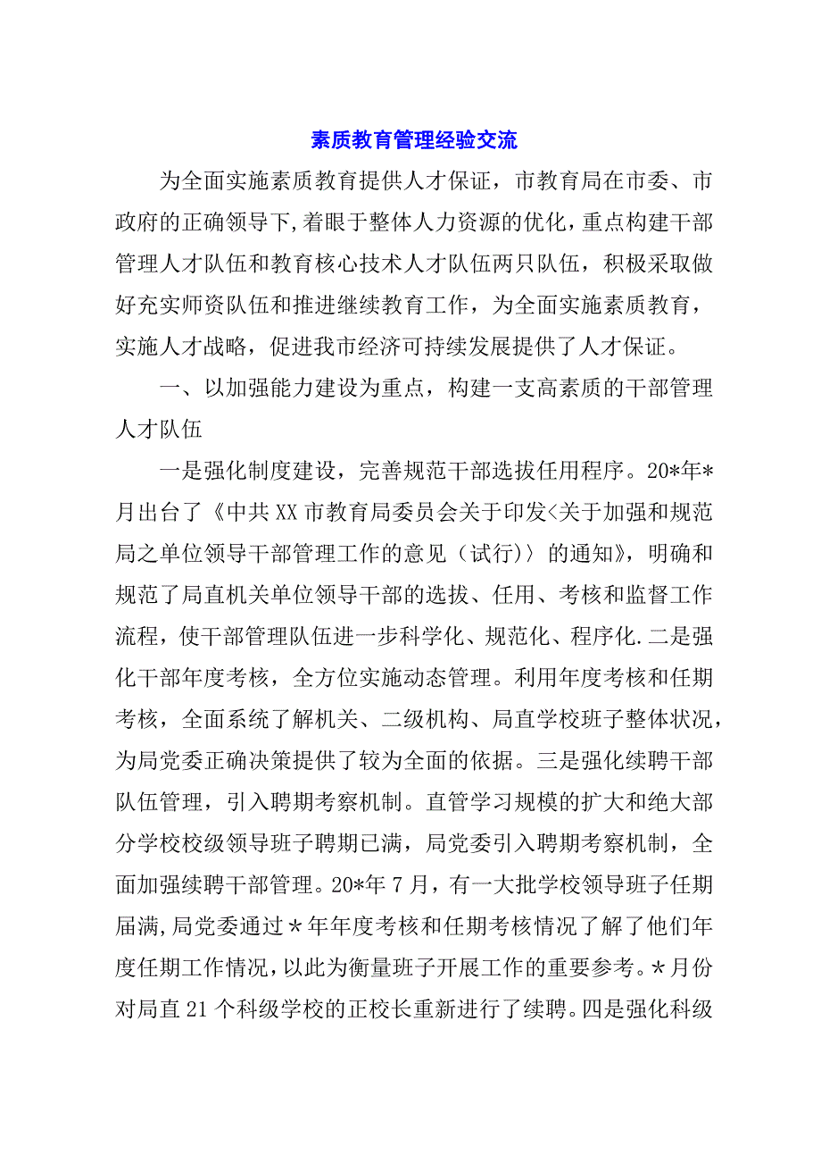 素质教育管理经验交流.docx_第1页