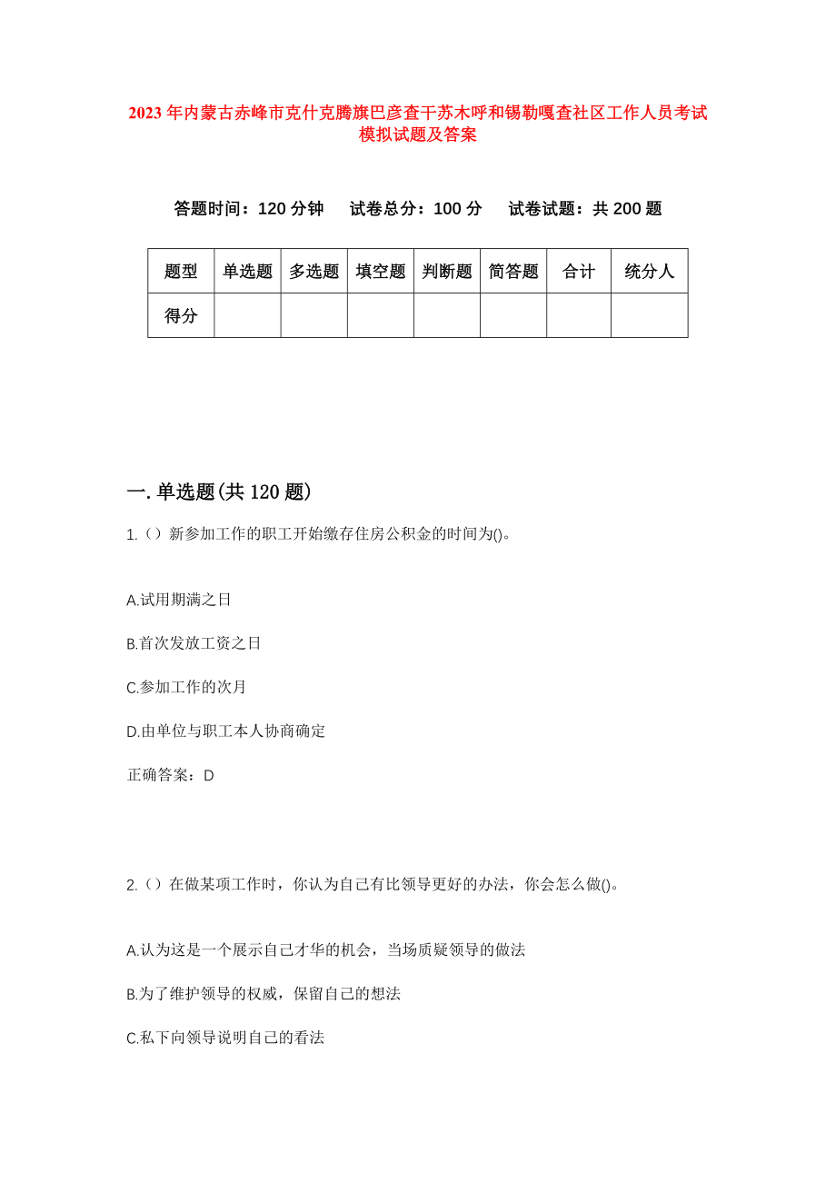 2023年内蒙古赤峰市克什克腾旗巴彦查干苏木呼和锡勒嘎查社区工作人员考试模拟试题及答案_第1页