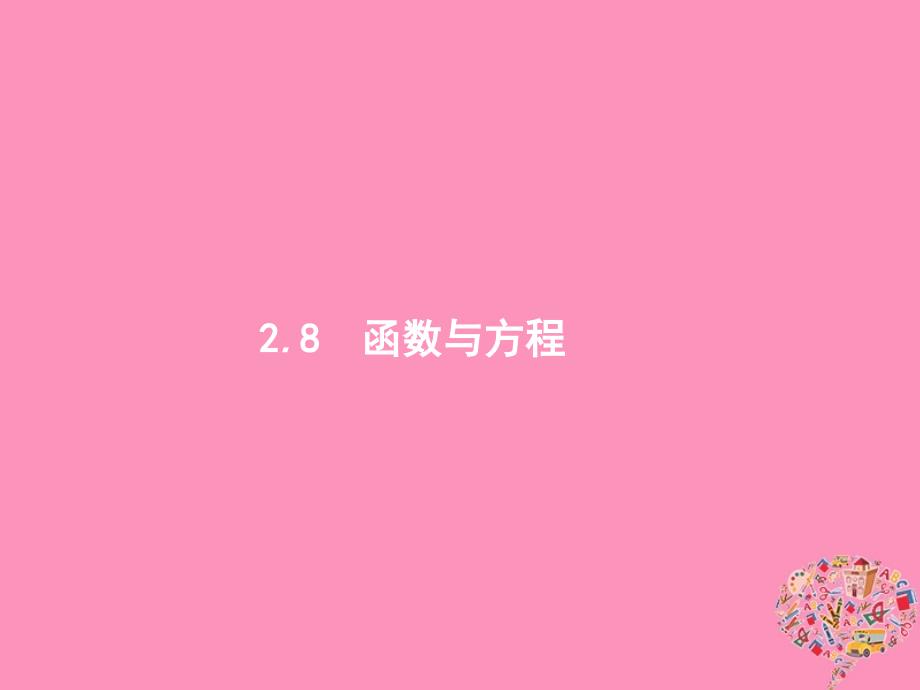 2019高考数学一轮复习 2.8 函数与方程课件 理 新人教B版_第1页