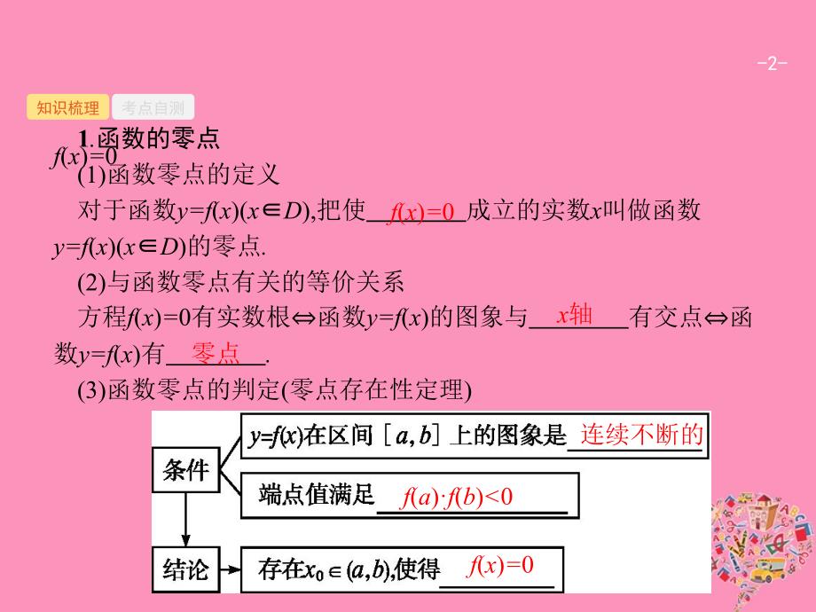 2019高考数学一轮复习 2.8 函数与方程课件 理 新人教B版_第2页