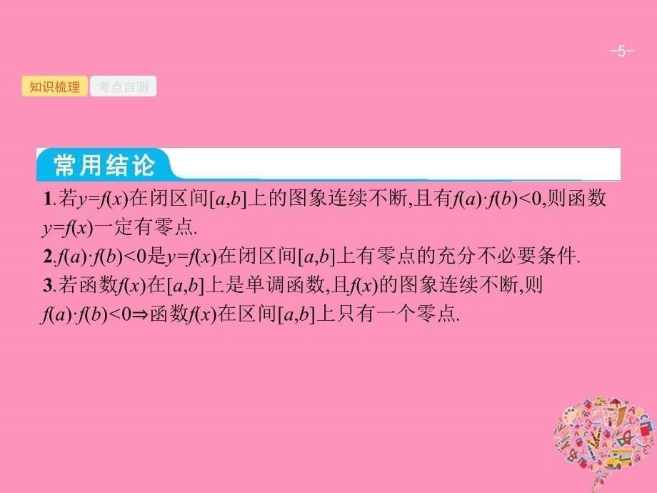 2019高考数学一轮复习 2.8 函数与方程课件 理 新人教B版_第5页