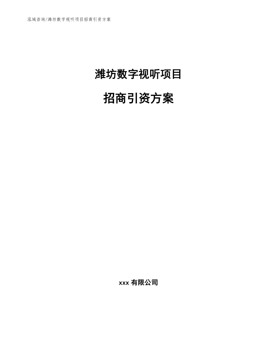 潍坊数字视听项目招商引资方案_模板范文_第1页