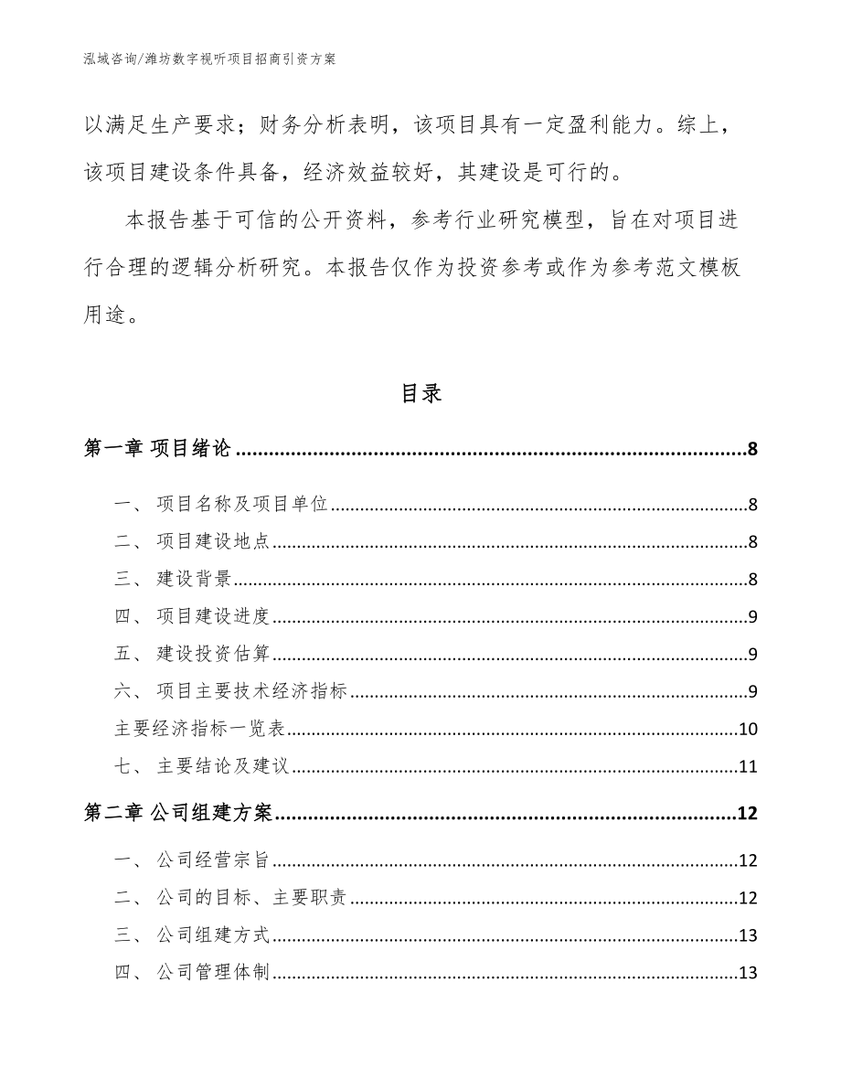 潍坊数字视听项目招商引资方案_模板范文_第3页