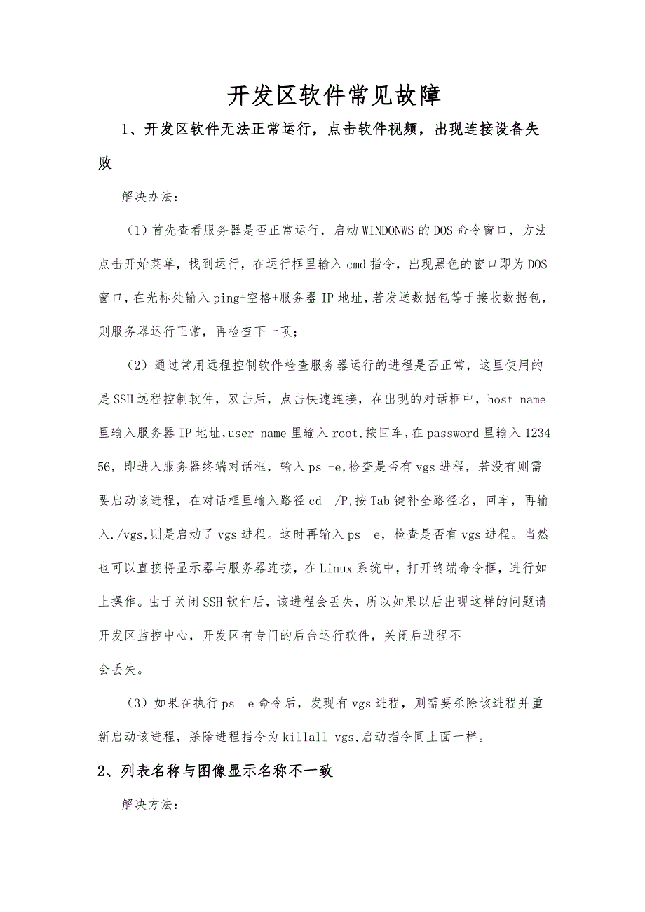 监控系统日常维护注意事项_第1页