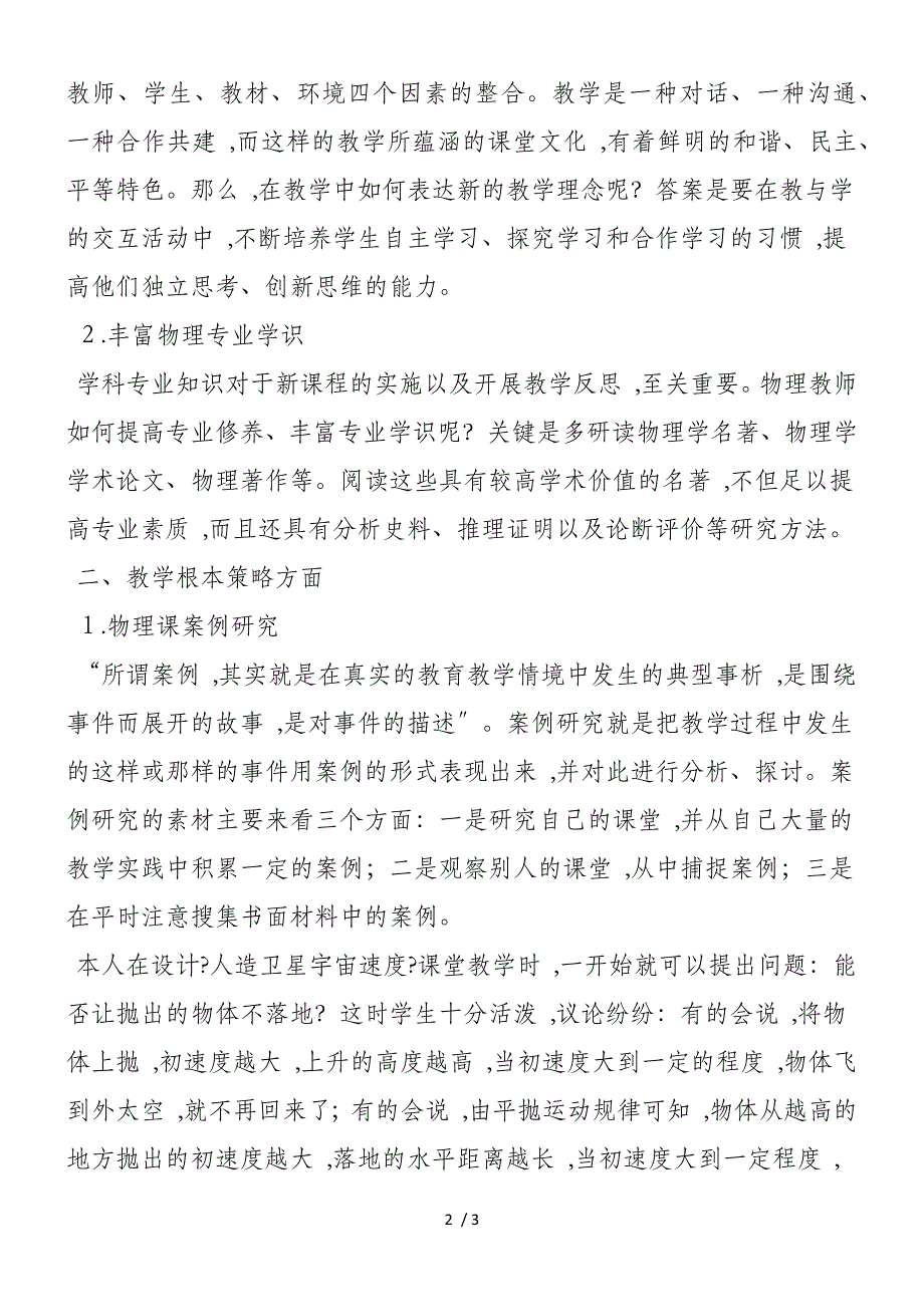 新课改下的高中物理教学反思_第2页