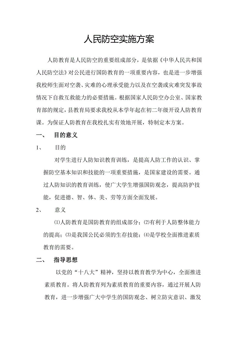 人防教育实施方案_第1页