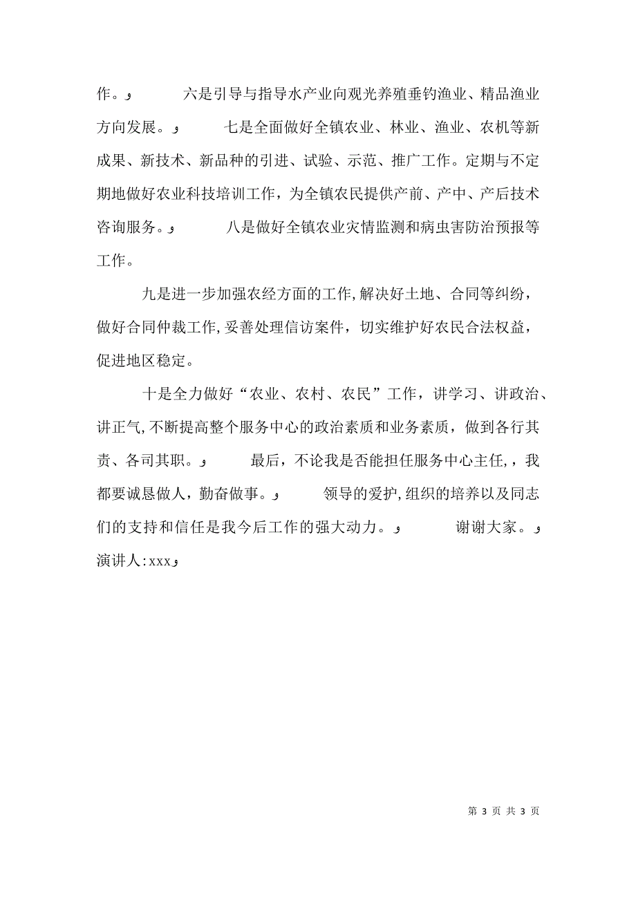 竞聘农业办公室主任精彩演讲稿_第3页