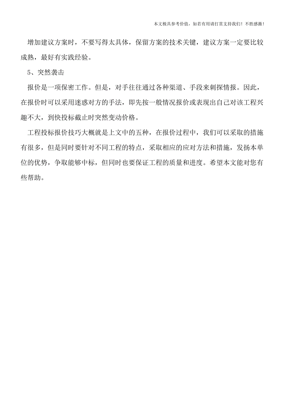 工程投标报价技巧有哪些？【推荐下载】.doc_第3页