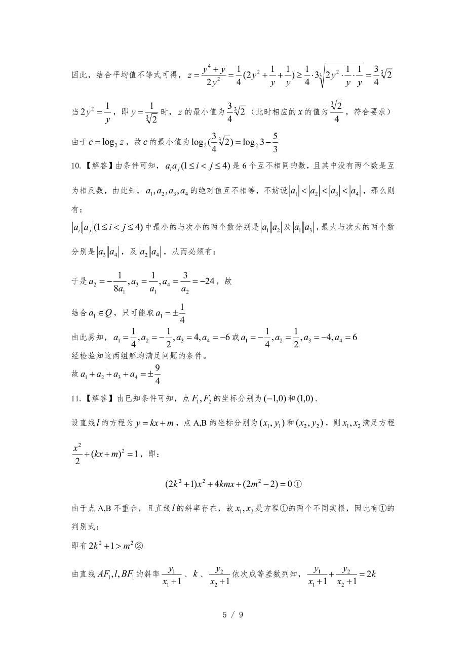 2015年全国高中数学联合竞赛一式参考答案及平分标准参考_第5页