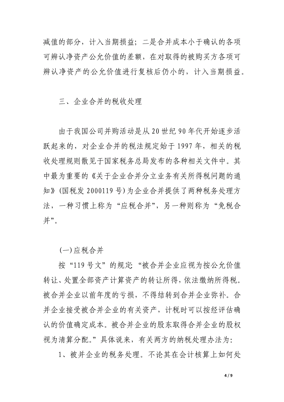 企业合并会计与税收处理问题探讨.docx_第4页