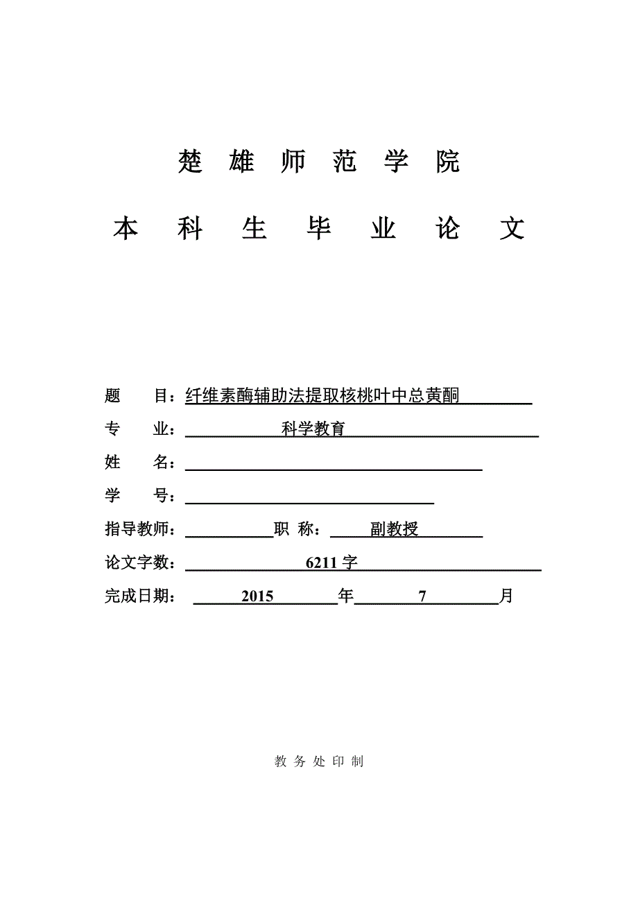 毕业设计论文纤维素酶辅助法提取核桃叶中总黄酮_第1页