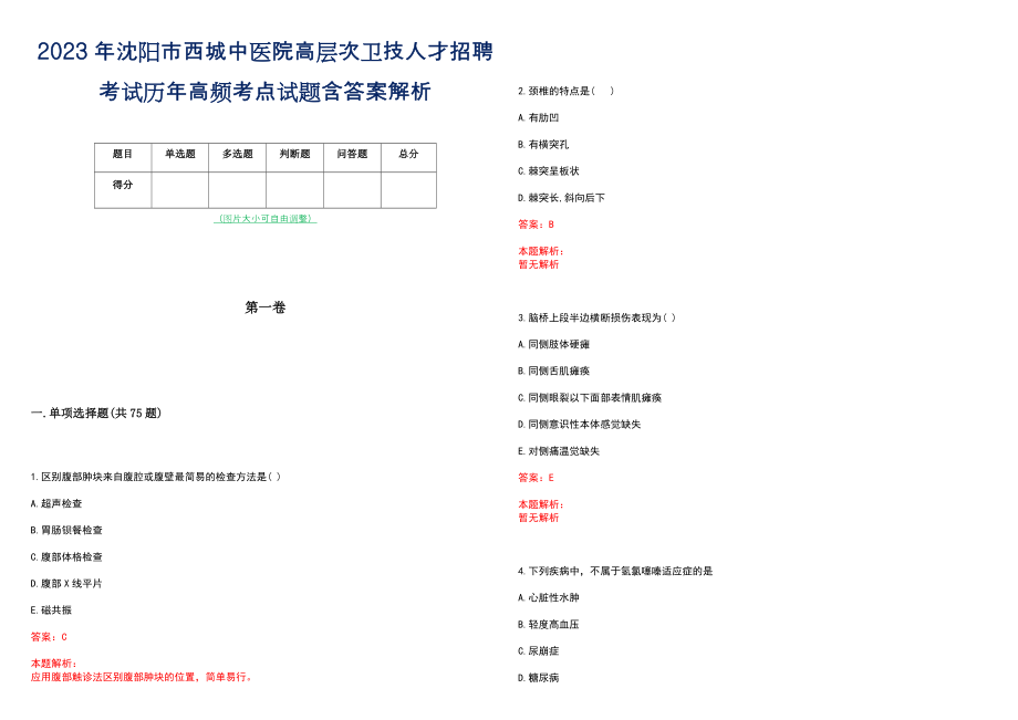 2023年沈阳市西城中医院高层次卫技人才招聘考试历年高频考点试题含答案解析_0_第1页