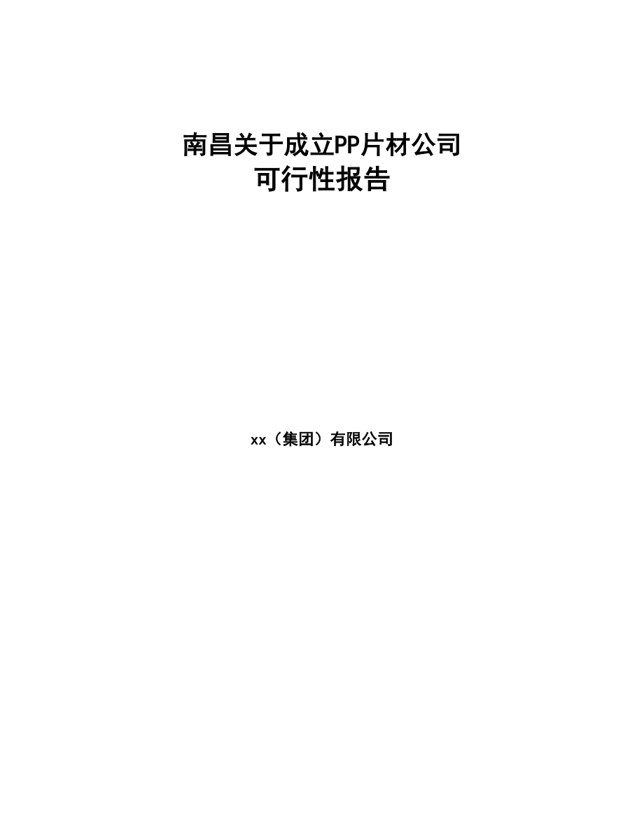 南昌关于成立PP片材公司可行性报告(DOC 72页)_第1页