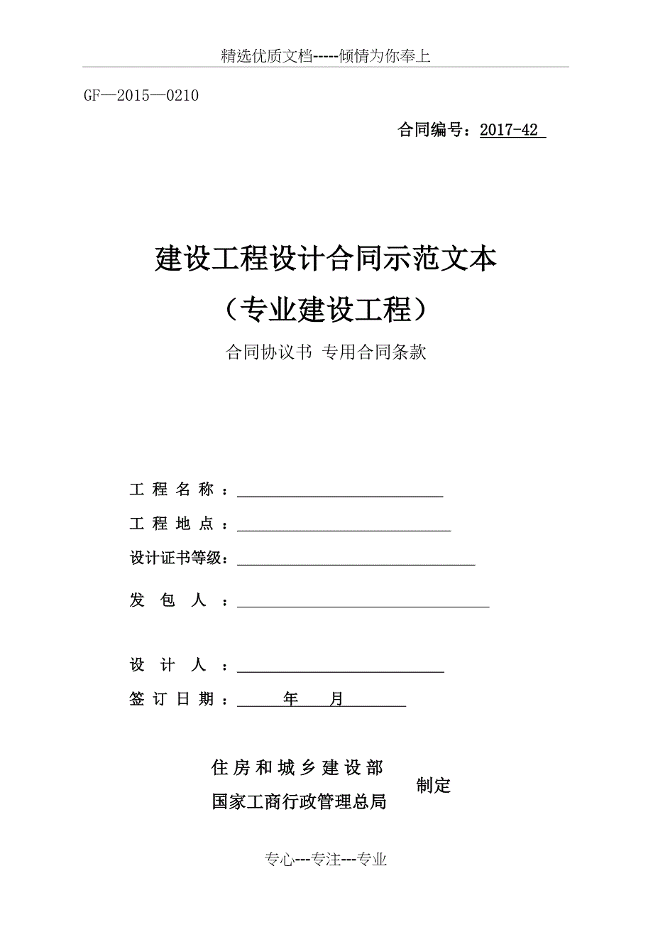 2017-xx--建设工程设计合同(专业建设工程)新版合同_第1页