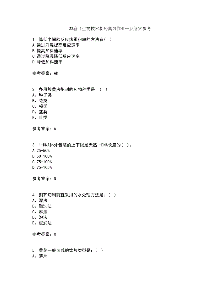 22春《生物技术制药离线作业一及答案参考41_第1页
