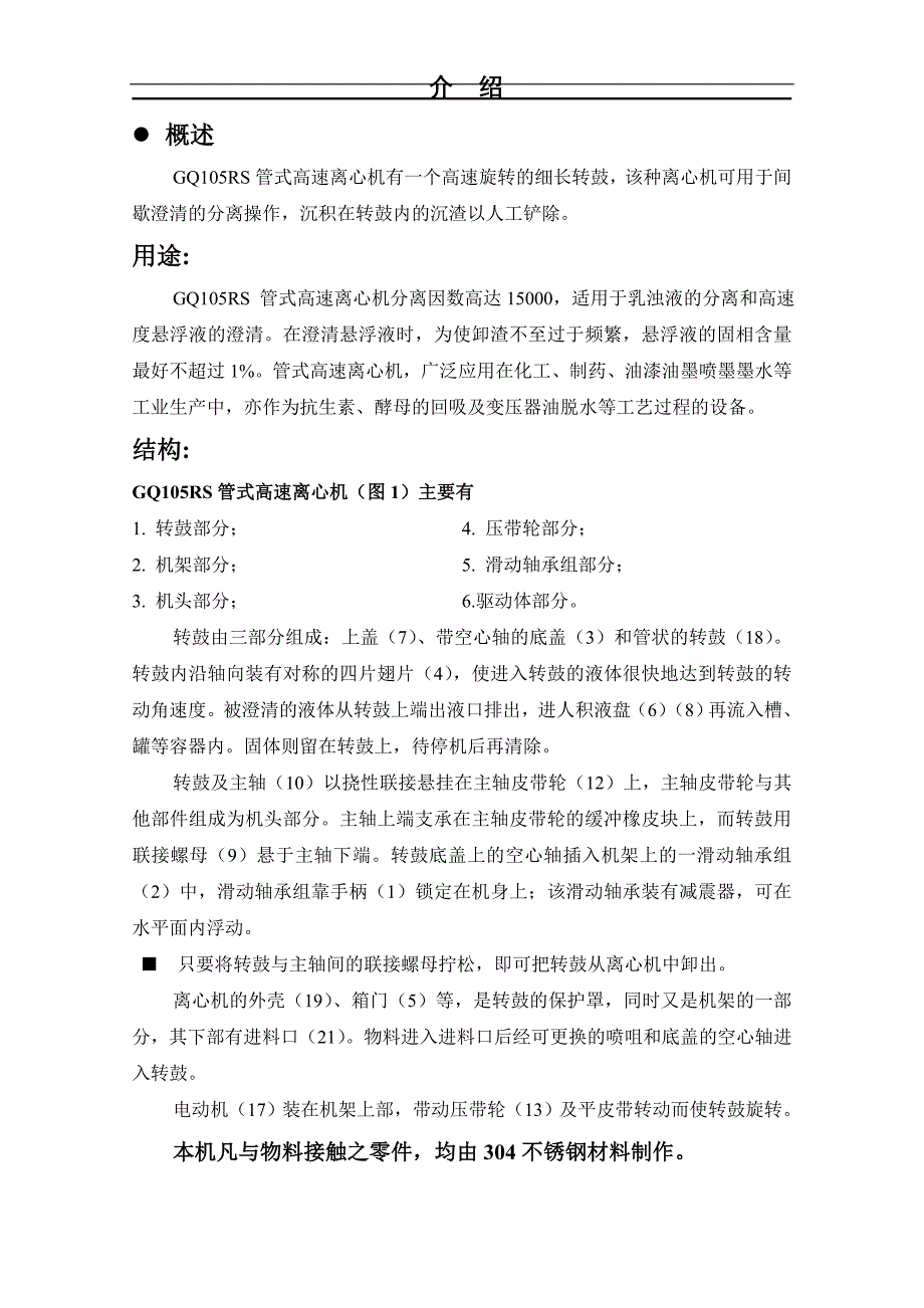 GQ105R高速管式分离机_第1页