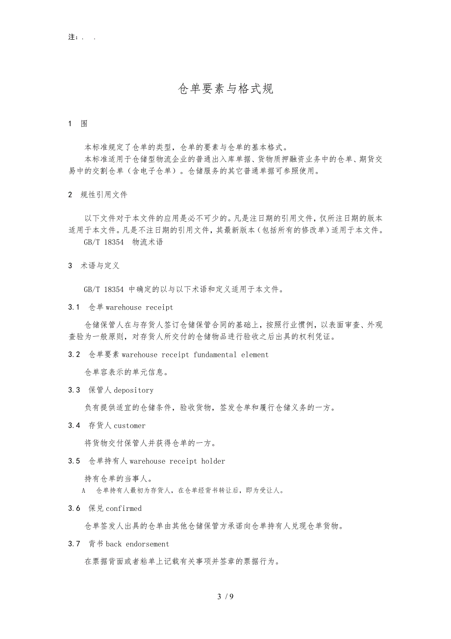 仓单要素与格式规范标准详_第3页