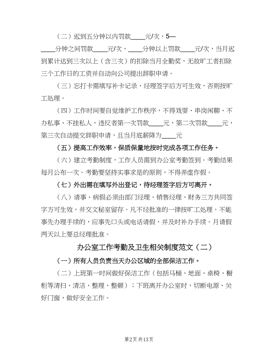 办公室工作考勤及卫生相关制度范文（7篇）.doc_第2页