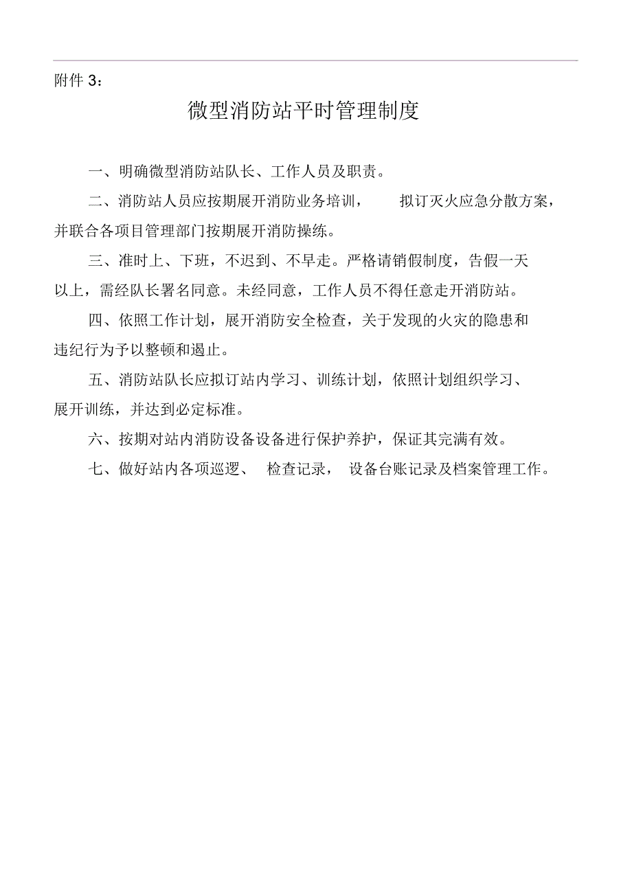 微型消防站工作学习制度.docx_第1页