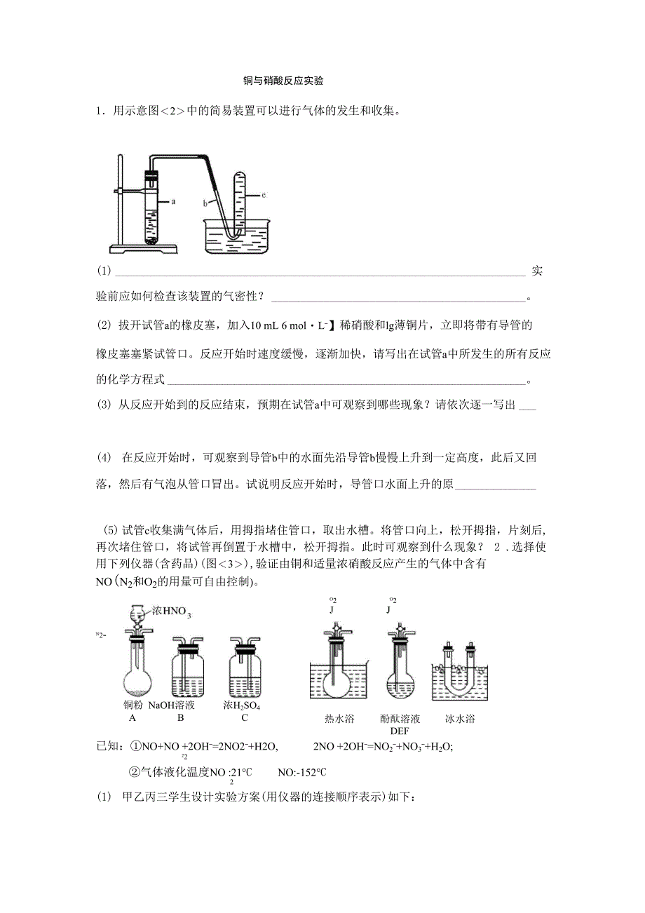 铜与硝酸反应实验 黄伟_第1页