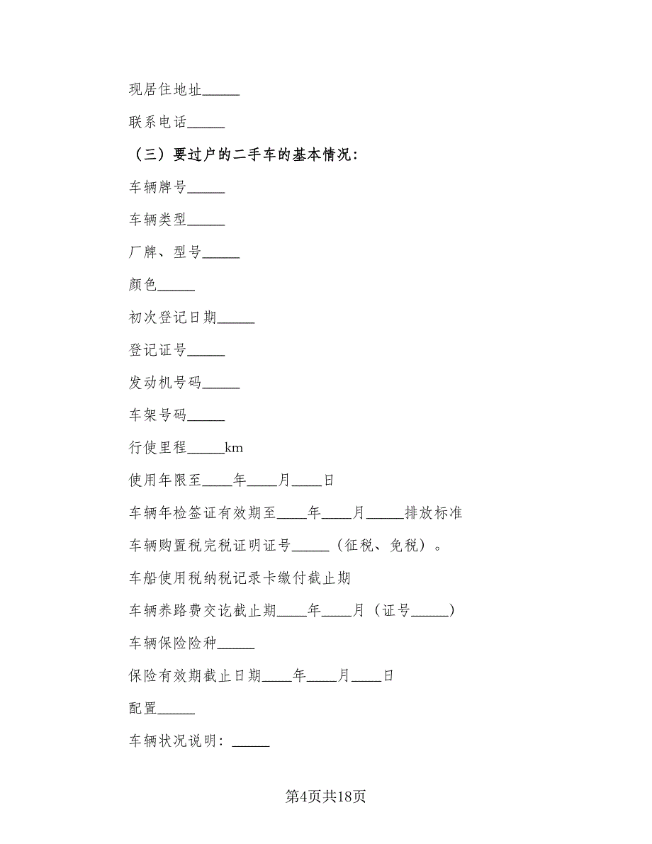 车辆转让协议范本（10篇）.doc_第4页