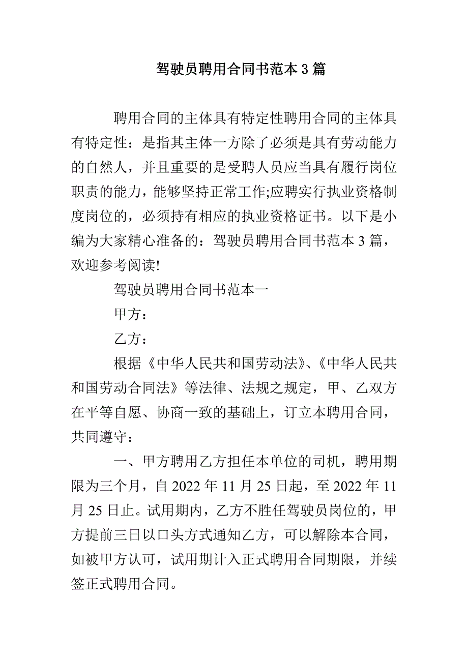 驾驶员聘用合同书范本3篇_第1页