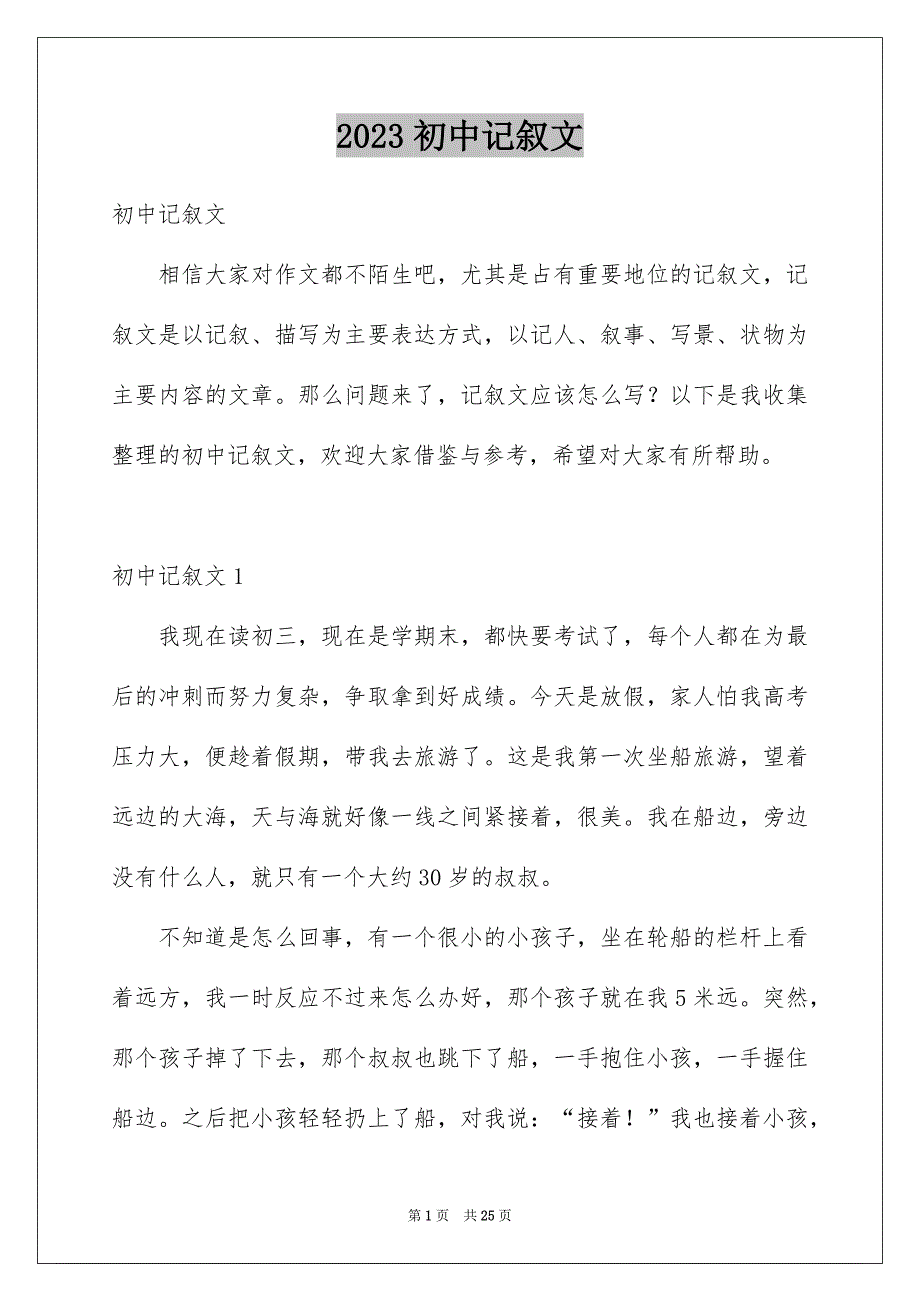 2023初中记叙文_第1页