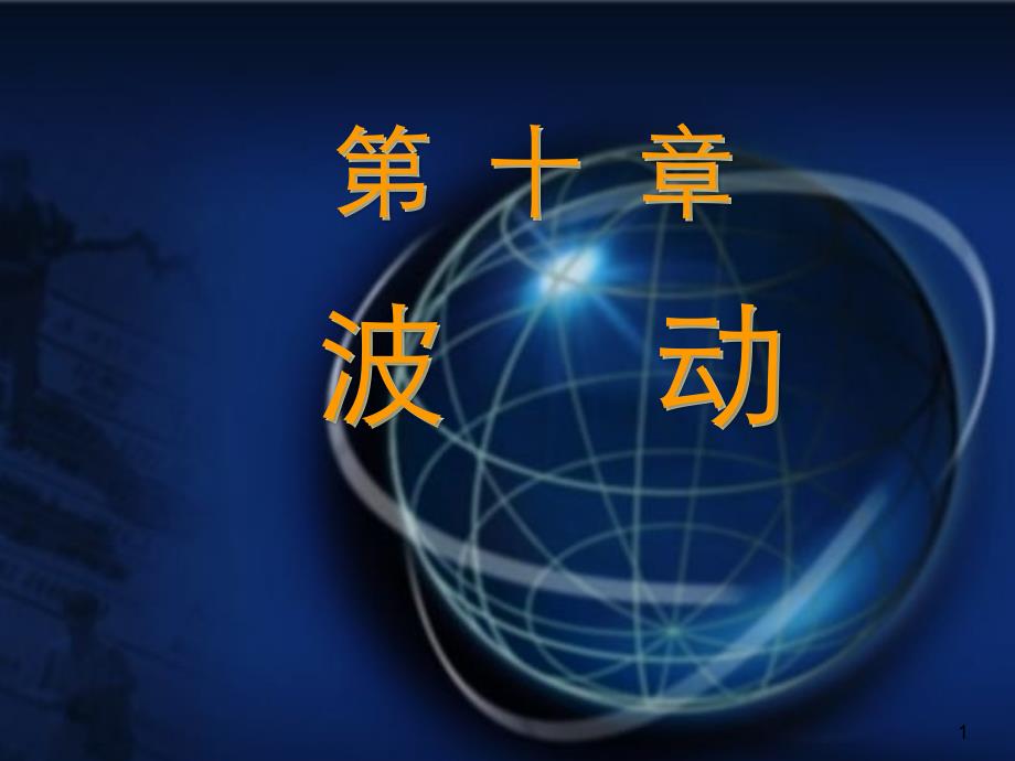 大学物理课件60教学基本要求_第1页