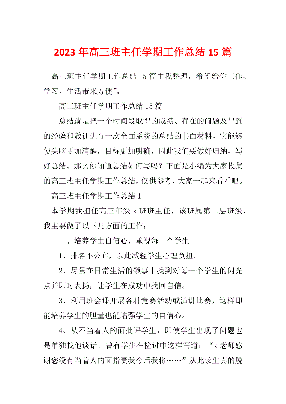 2023年高三班主任学期工作总结15篇_第1页