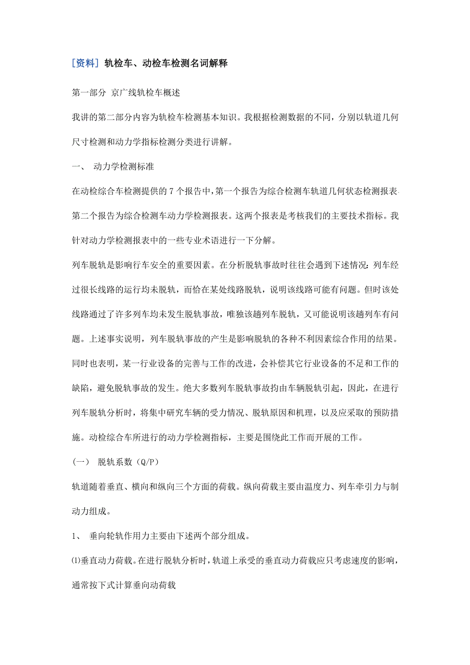 轨检车名词资料.doc_第1页