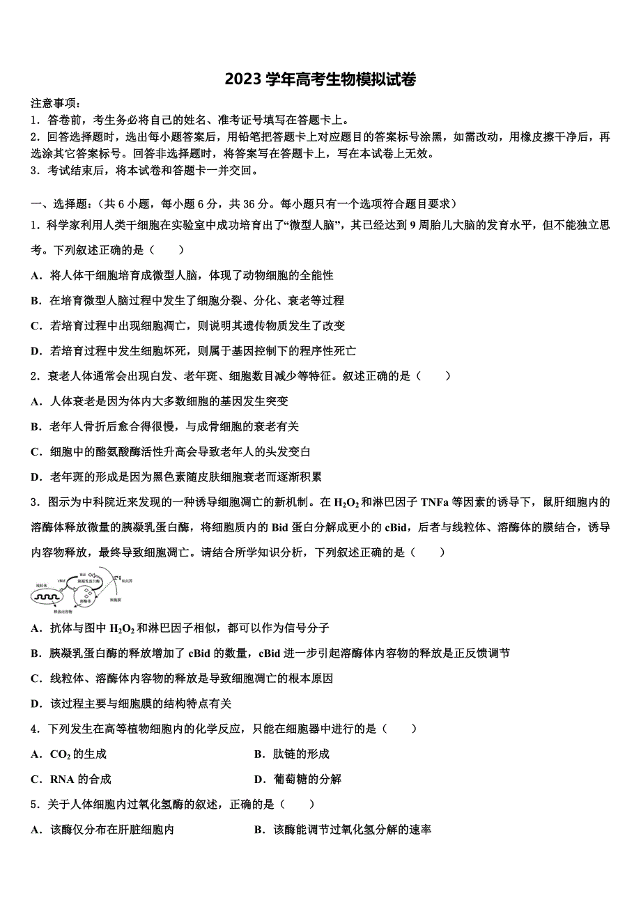 安徽省安庆市怀宁县第二中学2023学年高三第二次调研生物试卷(含解析）.doc_第1页