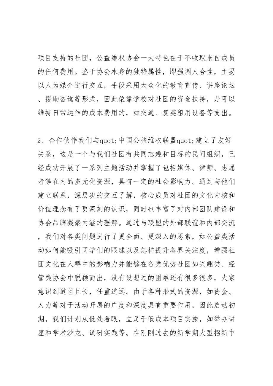 2022年公益维权协会调研报告-.doc_第5页