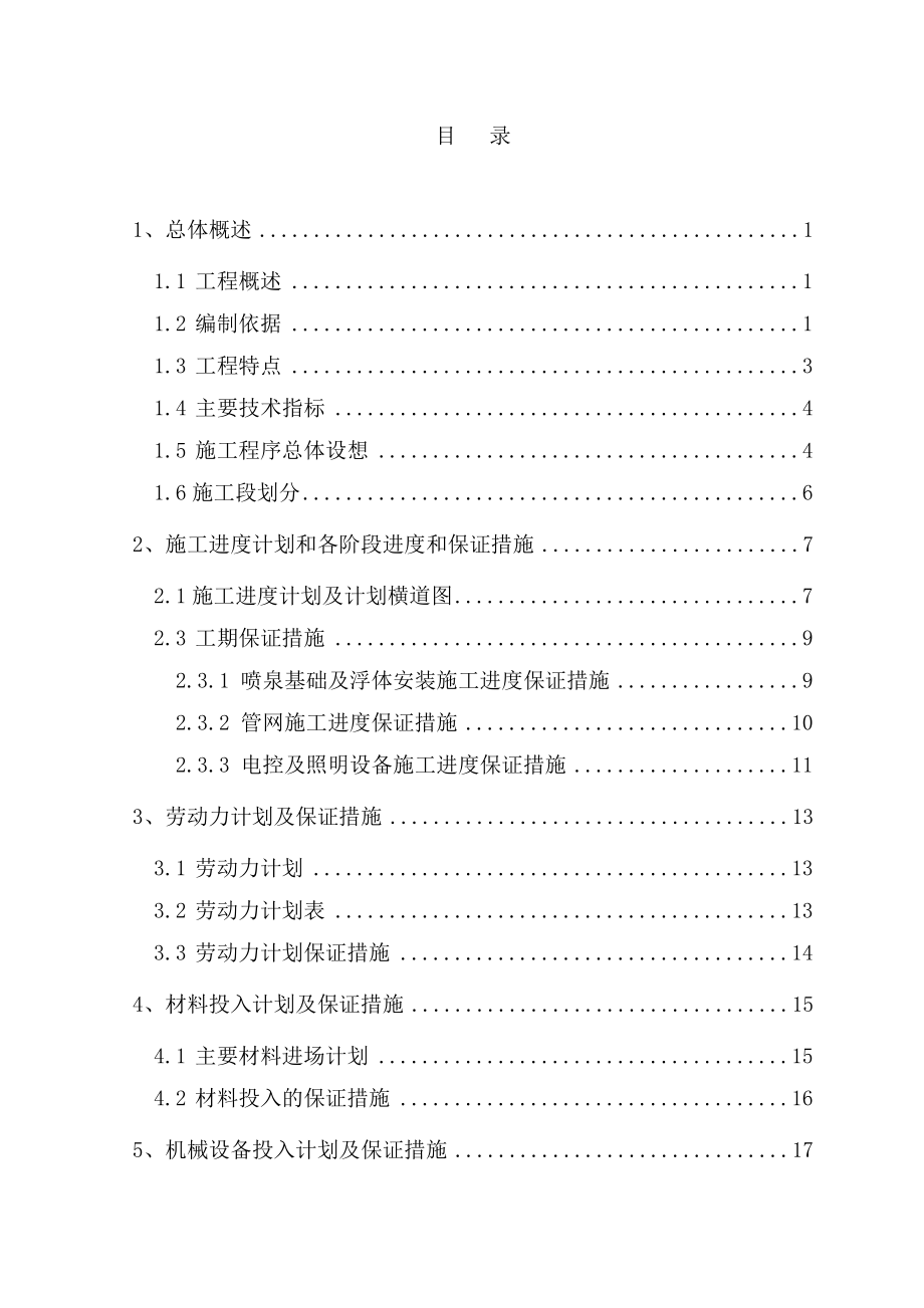 辽宁省本溪市明山区某湖水景喷泉及水幕电影工程施工组_第2页