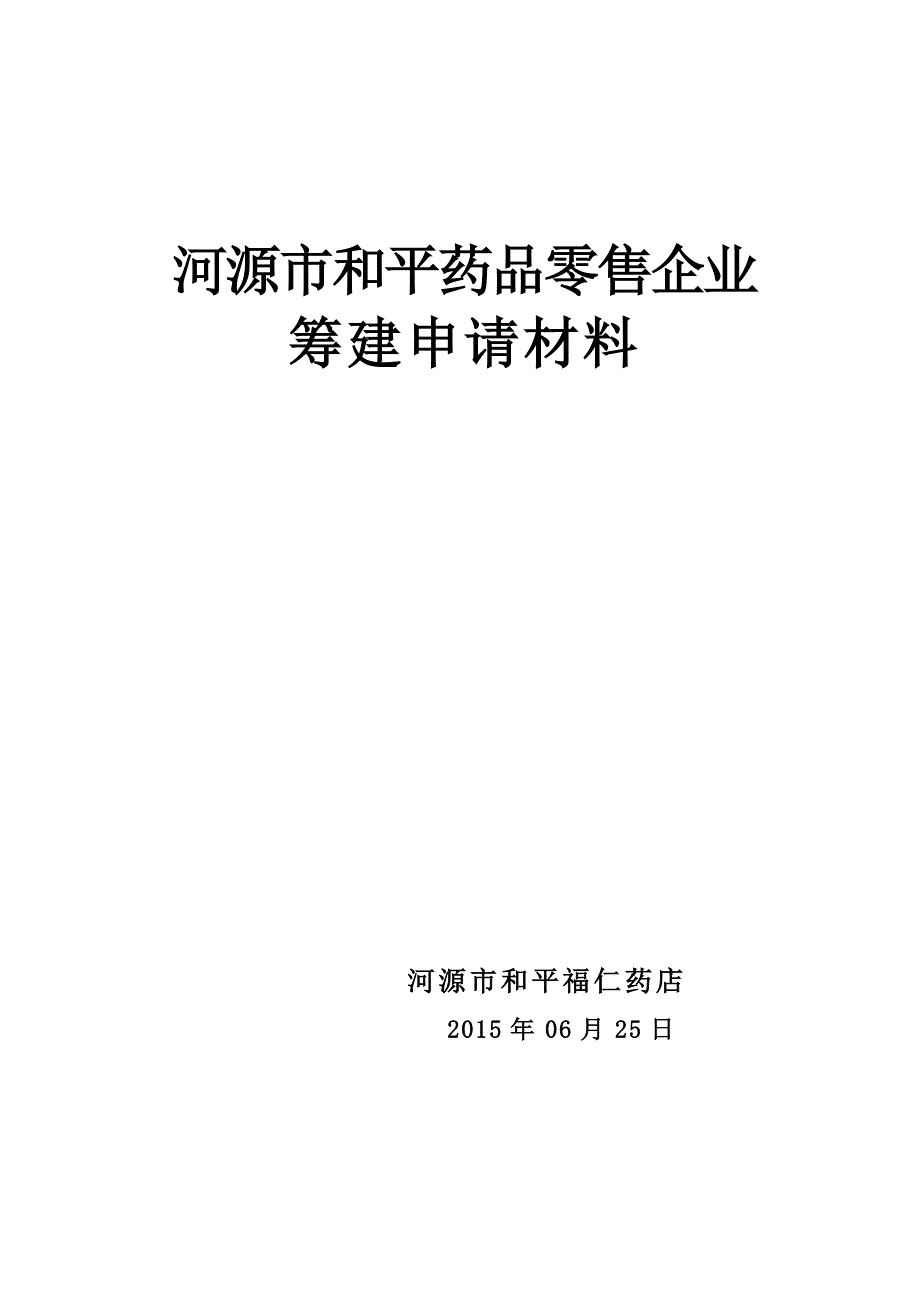 药店筹建材料范文1.doc_第1页