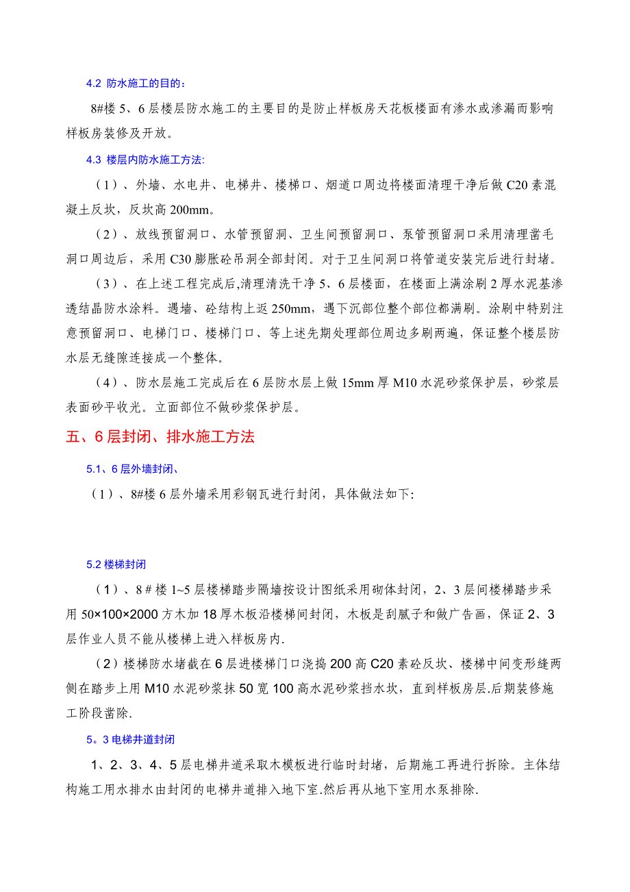 样板房封闭施工方案.doc_第4页