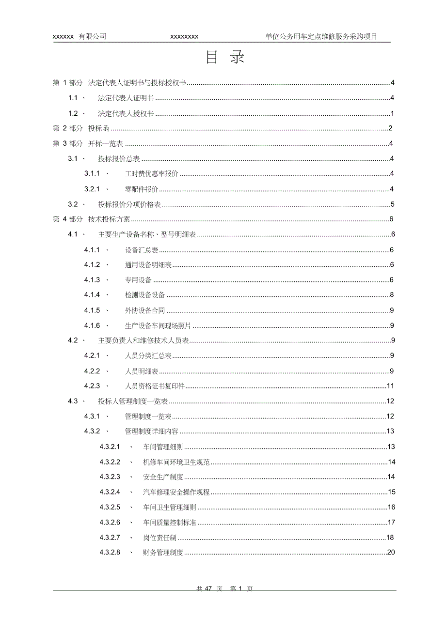 xxxxxxxx单位公务用车定点维修服务采购项目投标文件模版（天选打工人）.docx_第1页