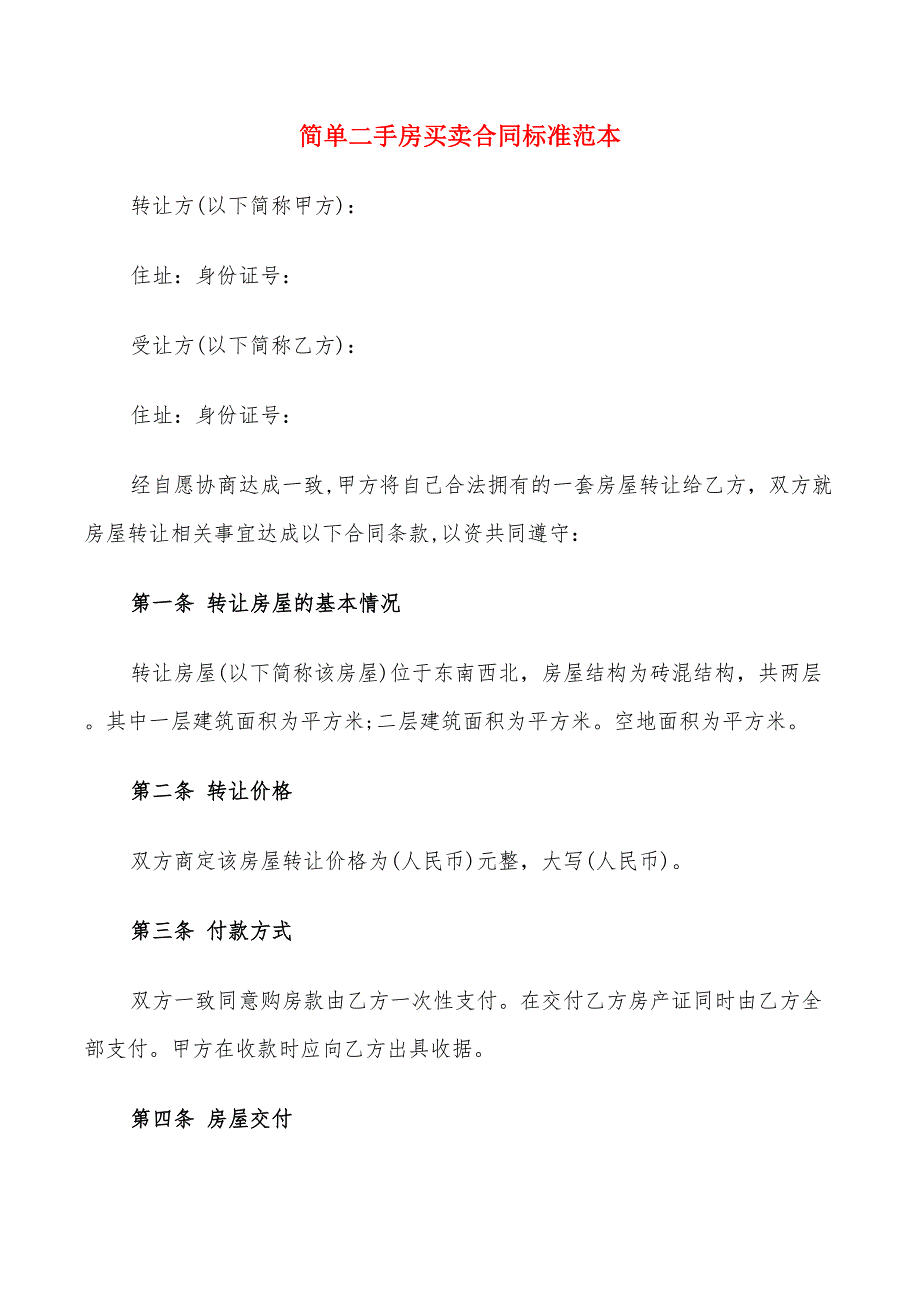 简单二手房买卖合同标准范本(12篇)_第1页