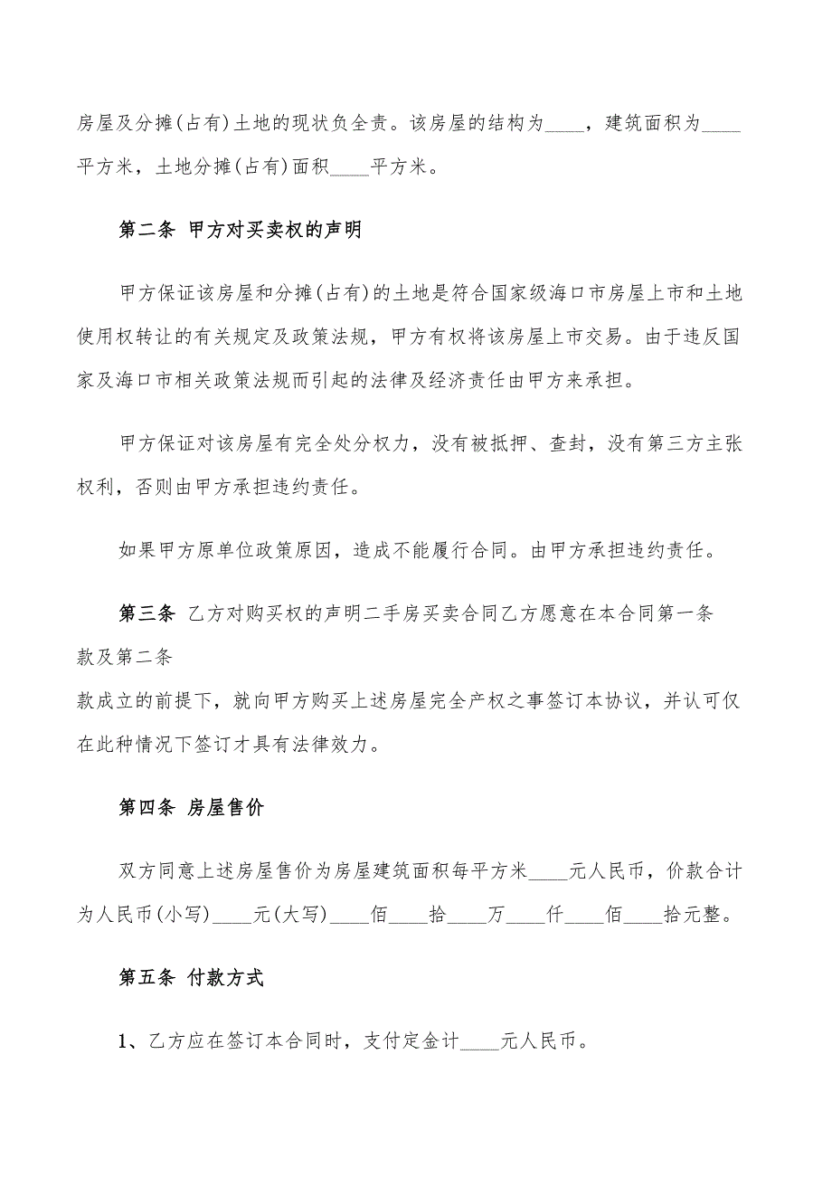 简单二手房买卖合同标准范本(12篇)_第4页