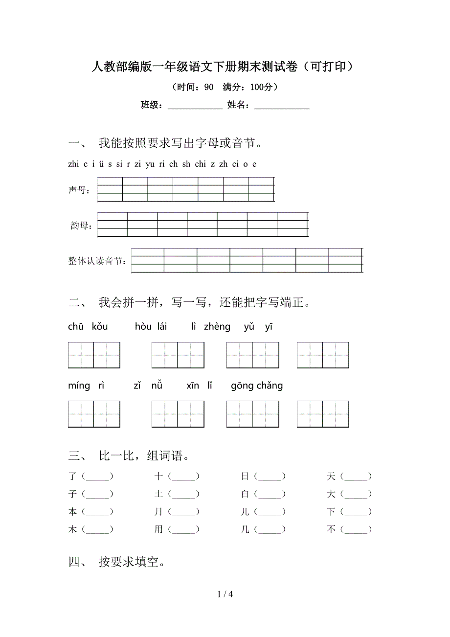 人教部编版一年级语文下册期末测试卷(可打印).doc_第1页