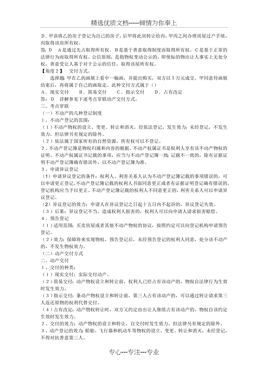 公务员考试最新法律常识《物权法》公务员必考的十个考点_第2页