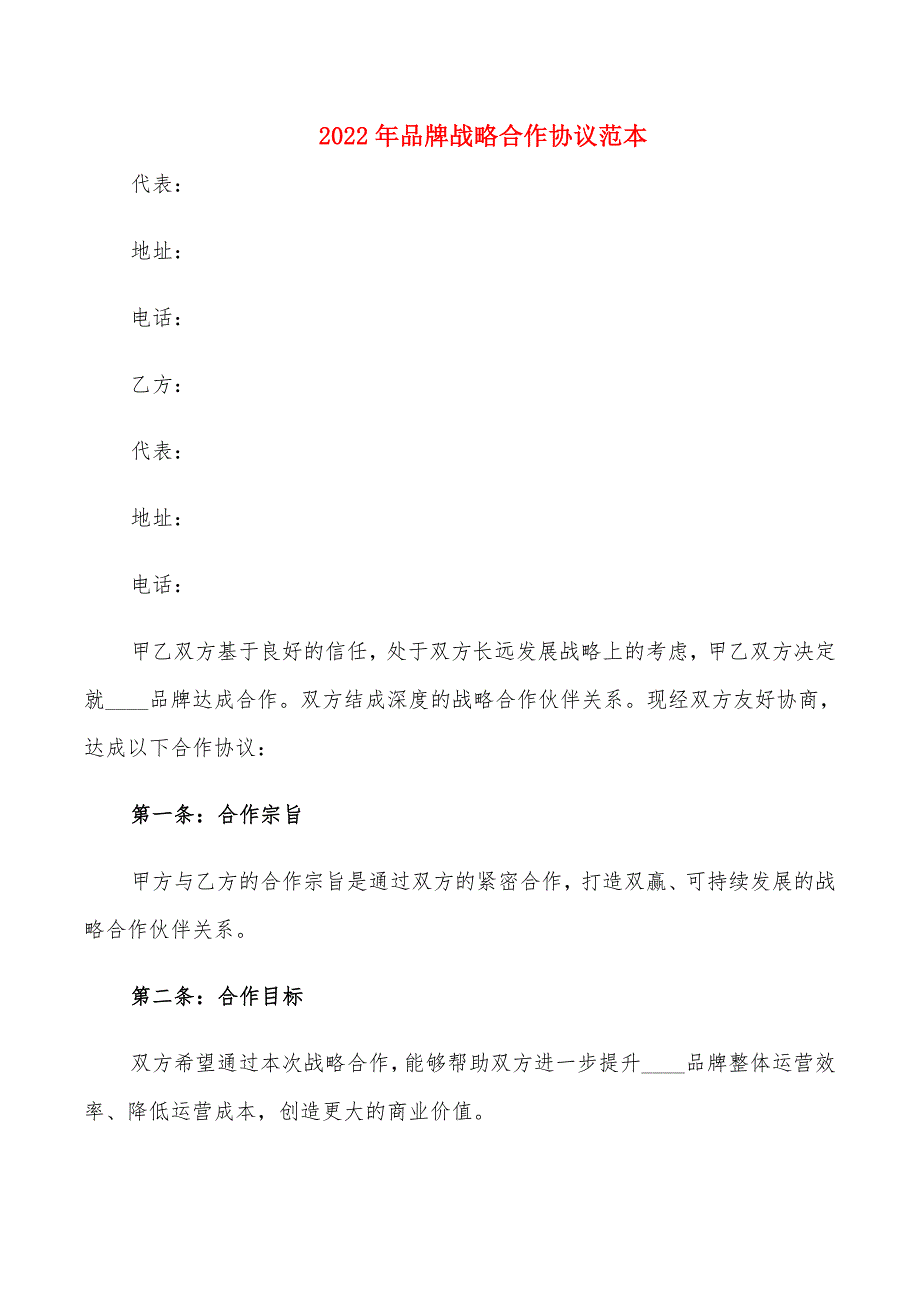 2022年品牌战略合作协议范本_第1页