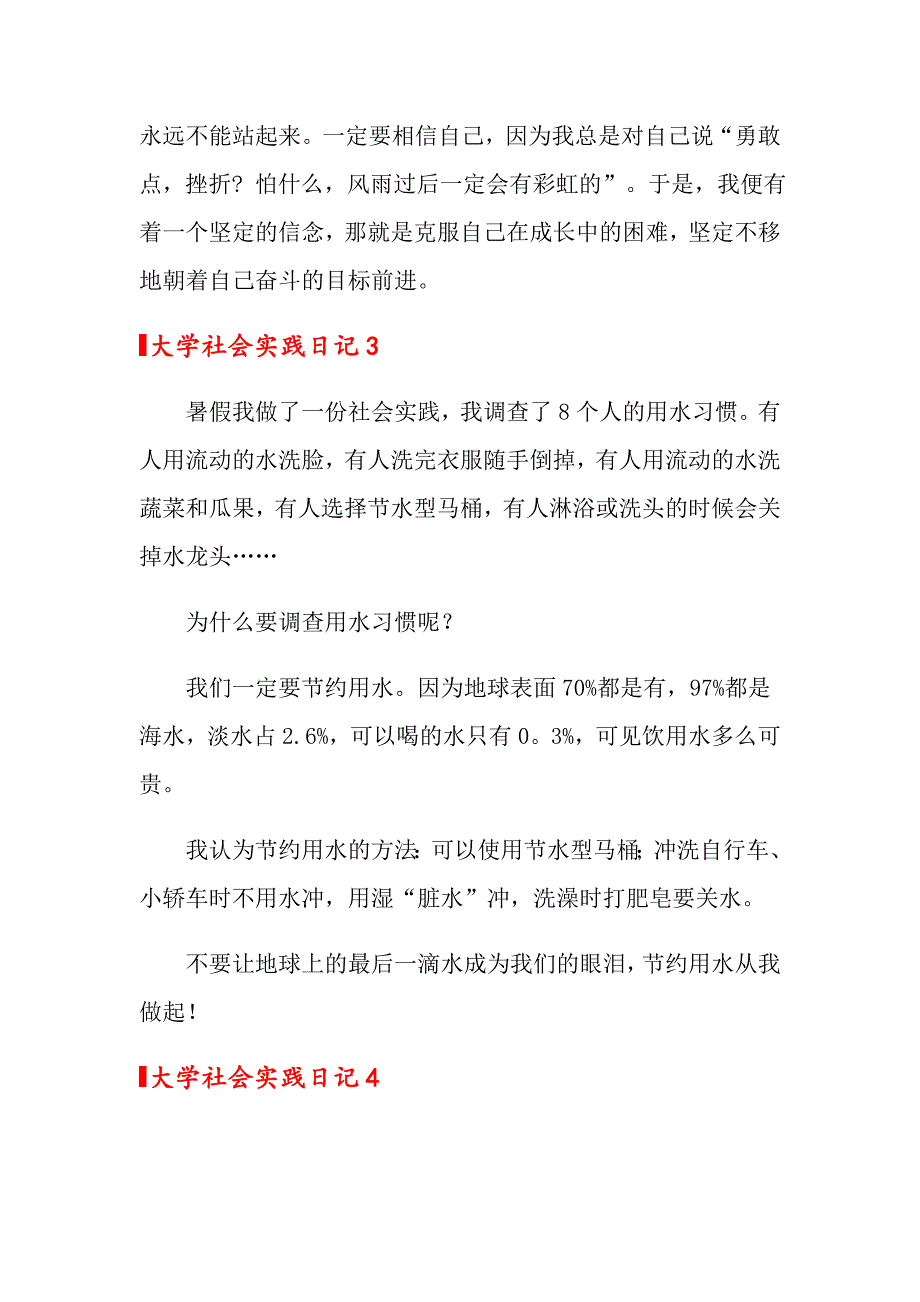 2022年大学社会实践日记200字（精选5篇）_第3页