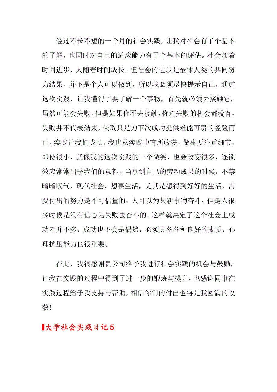 2022年大学社会实践日记200字（精选5篇）_第4页