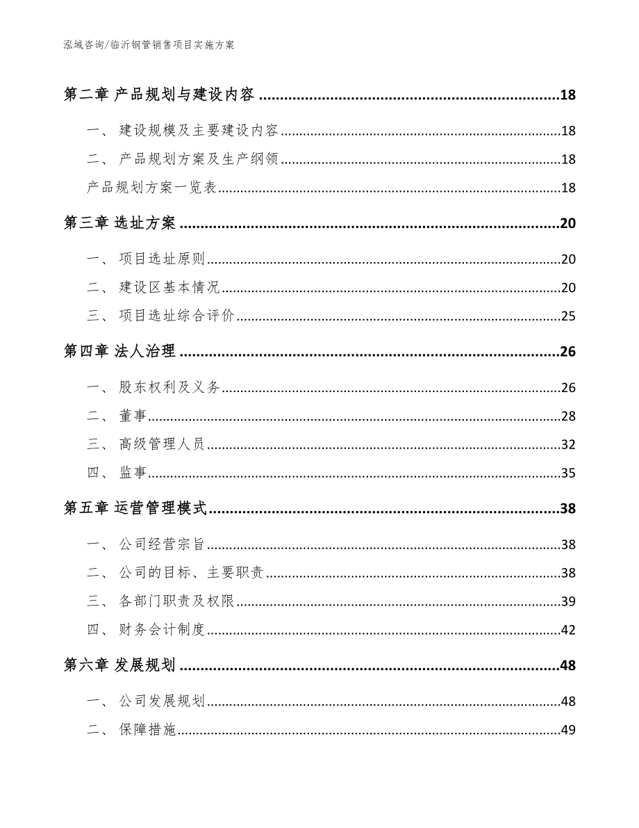 临沂钢管销售项目实施方案（参考范文）_第4页